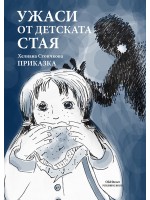 Ужаси от детската стая