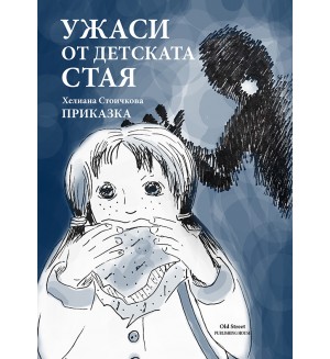 Ужаси от детската стая