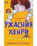 Ужасния Хенри отмъщава