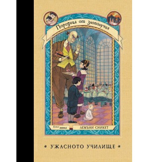 Ужасното училище (Поредица от злополучия 5)