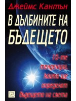 В дълбините на бъдещето