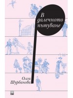 В далечното пътуване