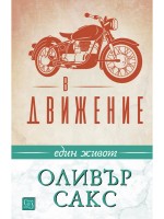 В движение. Един живот