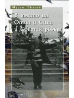 В името на Отца и Сина и Светия роман