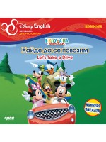 В клуба на Мики Маус: Хайде да се повозим