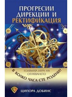 Прогресии, дирекции и ректификация. Голямата игра на отгатването (В колко часа сте родени?)