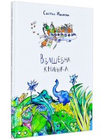 Вълшебна книжка (твърди корици)