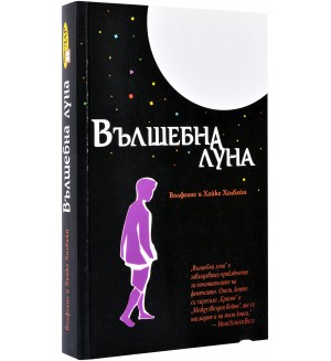 Вълшебна луна