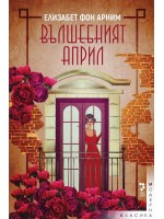 Вълшебният април