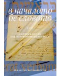 В началото бе словото... Сборник в чест на проф. Мария Китова-Василева