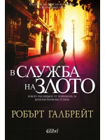 В служба на злото (Корморан Страйк 3)