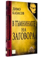 В тъмнините на заговора