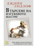 В търсене на изгубеното щастие