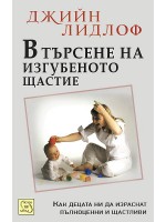 В търсене на изгубеното щастие