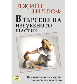В търсене на изгубеното щастие