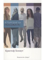 В търсене на посоката
