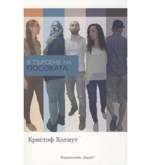 В търсене на посоката