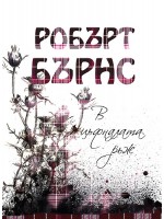 В цъфналата ръж