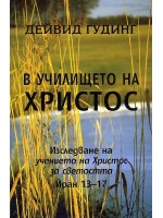 В училището на Христос