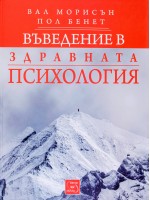 Въведение в здравната психология (твърда корица)