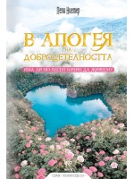 В апогея на добродетелността