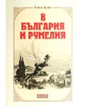 В България и Румелия (Полис)