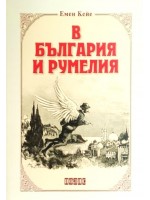 В България и Румелия (Полис)