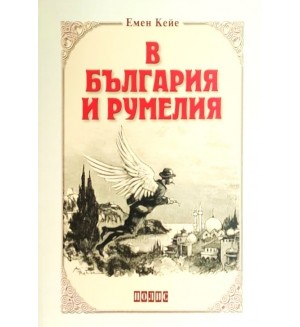 В България и Румелия (Полис)