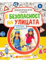 В безопасност: На улицата