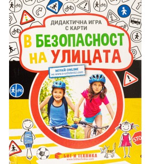 В безопасност: На улицата