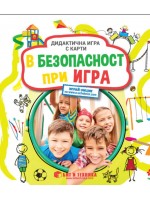 В безопасност при игра: Дидактична игра с карти за деца над 3 години