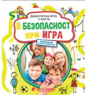 В безопасност при игра: Дидактична игра с карти за деца над 3 години
