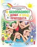 В безопасност у дома и сред природата: Дидактична игра с карти