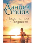 В богатство и в бедност