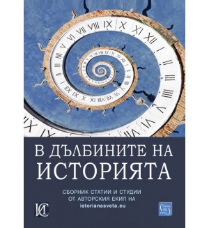 В дълбините на историята