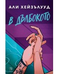 В дълбокото
