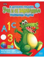 В детската градина: Уча и се забавлявам - развиващи задачи