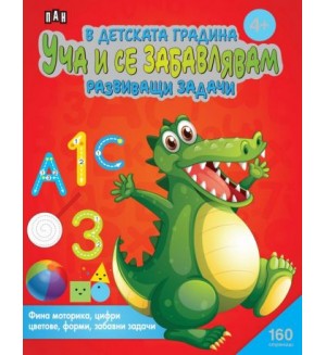 В детската градина: Уча и се забавлявам - развиващи задачи