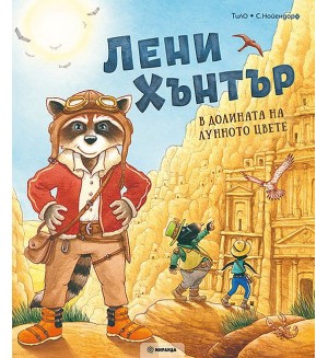 В долината на лунното цвете (Лени Хънтър)