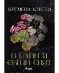 В един и същи свят