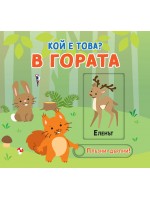 В гората. Плъзни-дръпни! (Кой е това?)