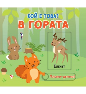 В гората. Плъзни-дръпни! (Кой е това?)