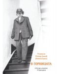 В Горницата