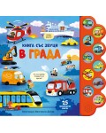 В града (книга със звуци)