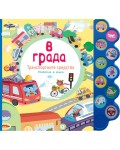 В града (музикална книжка)