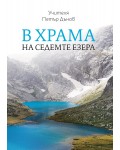 В храма на Седемте езера