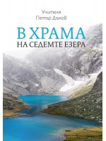 В храма на Седемте езера
