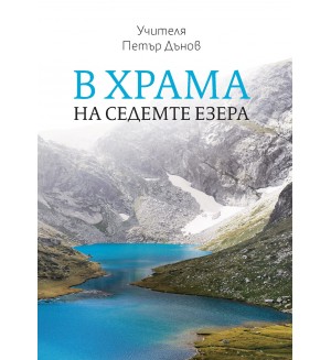 В храма на Седемте езера