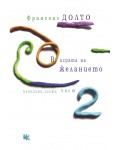В играта на желанието (клинични есета) - Част 2