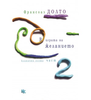 В играта на желанието (клинични есета) - Част 2